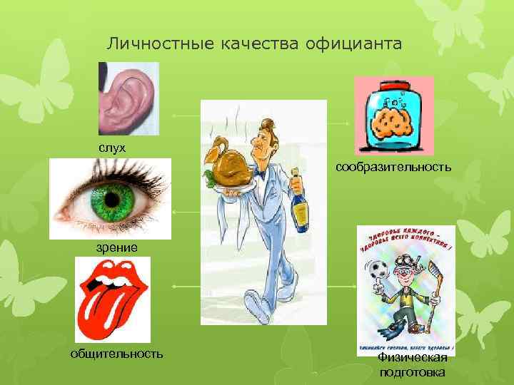 Личностные качества официанта слух сообразительность зрение общительность Физическая подготовка 