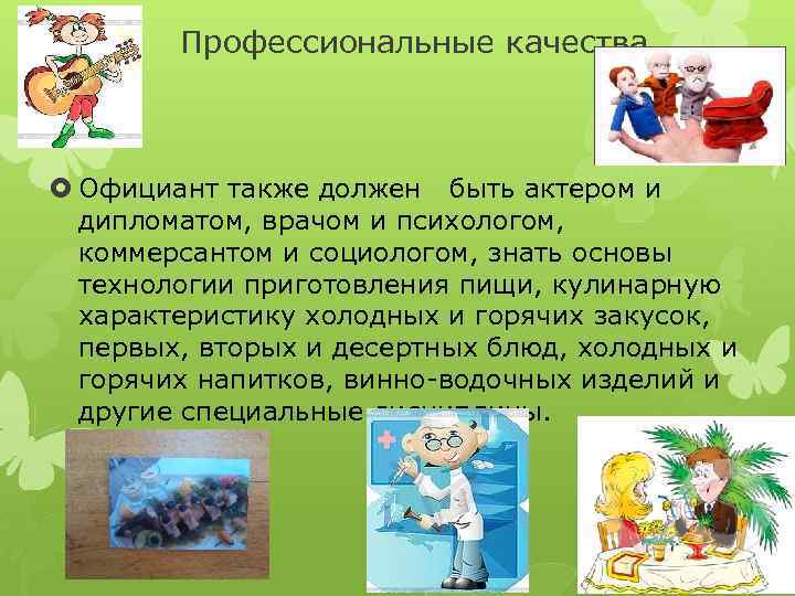 Профессиональные качества Официант также должен быть актером и дипломатом, врачом и психологом, коммерсантом и