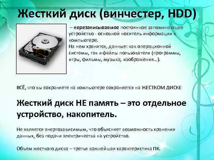 Жесткий диск (винчестер, HDD) – перезаписываемое постоянное запоминающее устройство - основной носитель информации в