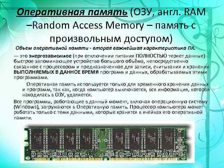 Оперативная память (ОЗУ, англ. RAM –Random Access Memory – память с произвольным доступом) Объем