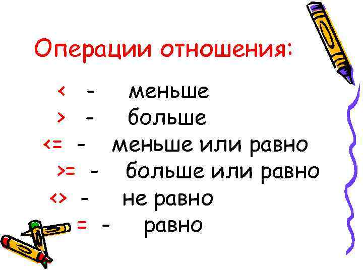 Операции отношения: < - меньше > - больше <= - меньше или равно >=