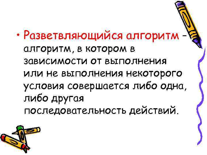  • Разветвляющийся алгоритм – алгоритм, в котором в зависимости от выполнения или не