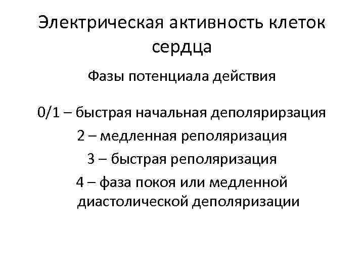 Электрическая активность клеток сердца Фазы потенциала действия 0/1 – быстрая начальная деполярирзация 2 –