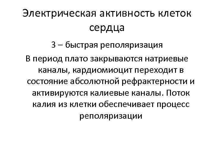 Электрическая активность клеток сердца 3 – быстрая реполяризация В период плато закрываются натриевые каналы,