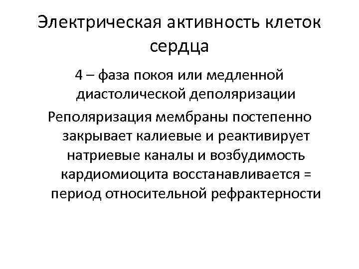 Электрическая активность клеток сердца 4 – фаза покоя или медленной диастолической деполяризации Реполяризация мембраны