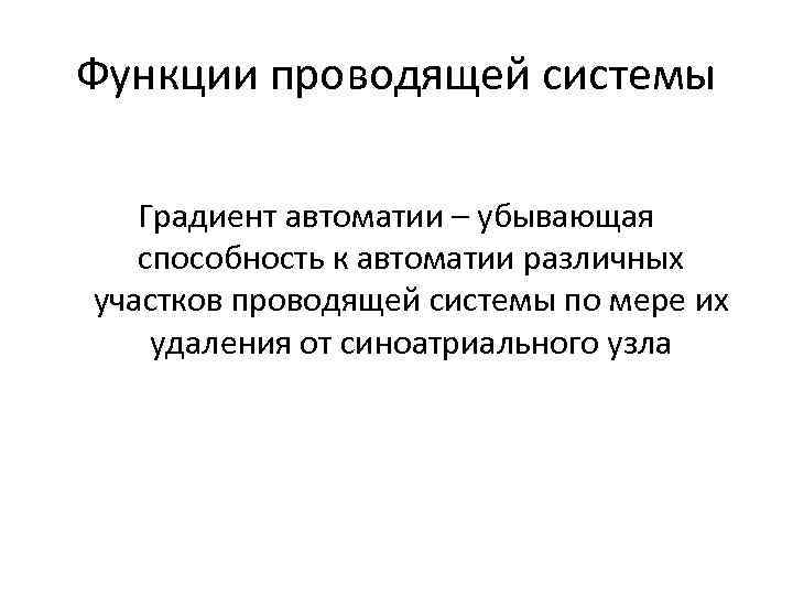 Функции проводящей системы Градиент автоматии – убывающая способность к автоматии различных участков проводящей системы