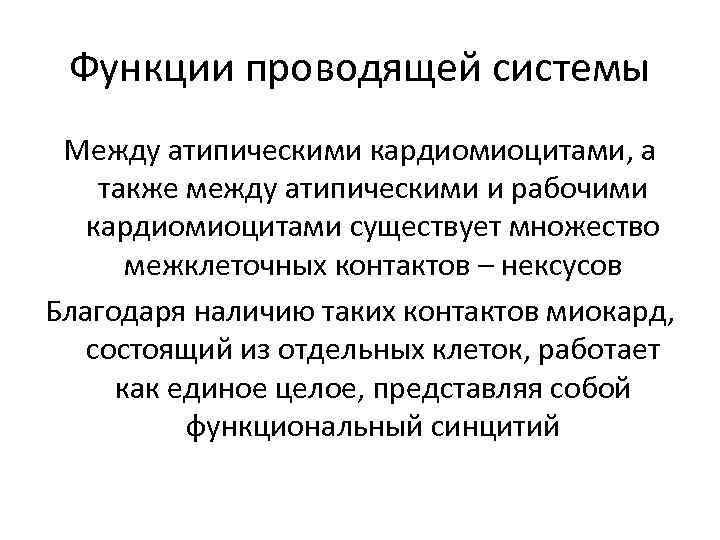 Функции проводящей системы Между атипическими кардиомиоцитами, а также между атипическими и рабочими кардиомиоцитами существует