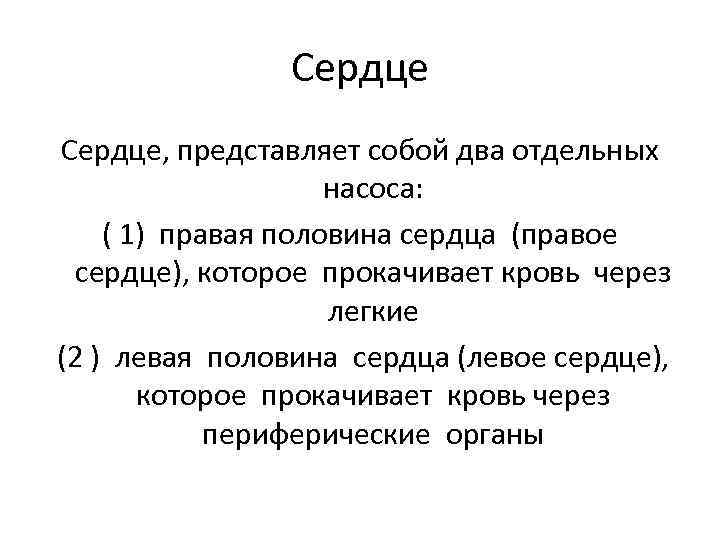 Сердце, представляет собой два отдельных насоса: ( 1) правая половина сердца (правое сердце), которое