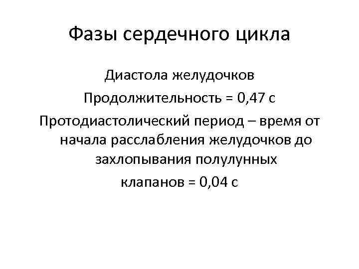 Фазы сердечного цикла Диастола желудочков Продолжительность = 0, 47 с Протодиастолический период – время