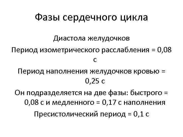 Фазы сердечного цикла Диастола желудочков Период изометрического расслабления = 0, 08 с Период наполнения