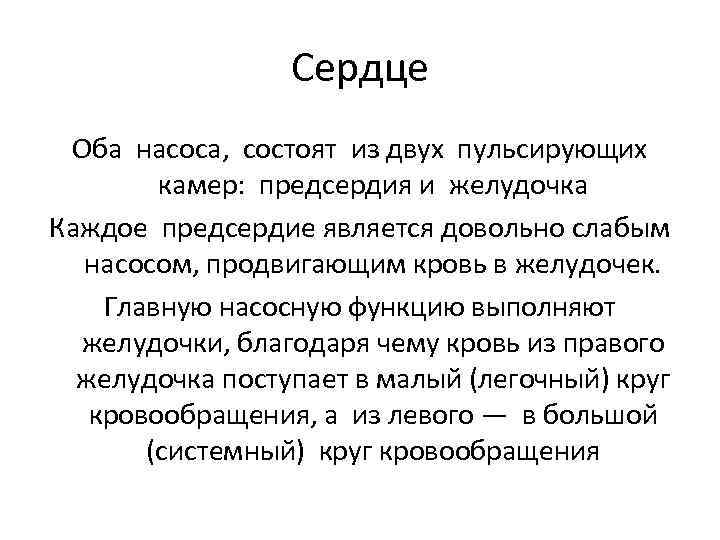 Сердце Оба насоса, состоят из двух пульсирующих камер: предсердия и желудочка Каждое предсердие является