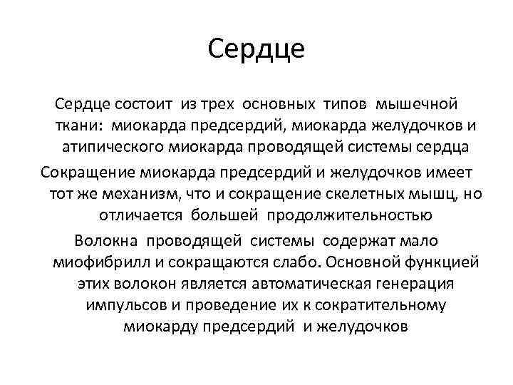 Сердце состоит из трех основных типов мышечной ткани: миокарда предсердий, миокарда желудочков и атипического