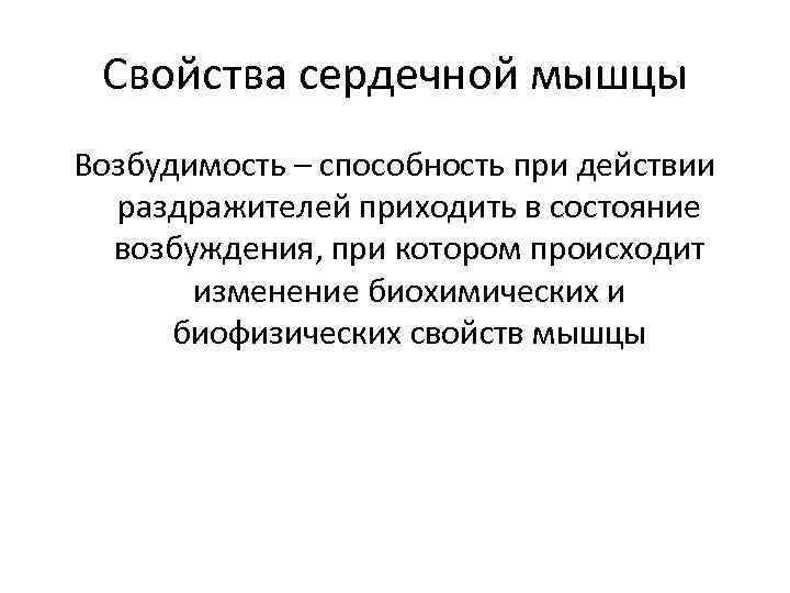 Свойства сердечной мышцы Возбудимость – способность при действии раздражителей приходить в состояние возбуждения, при