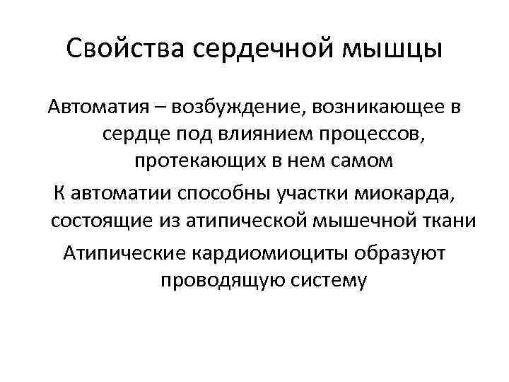 Свойства сердечной мышцы Автоматия – возбуждение, возникающее в сердце под влиянием процессов, протекающих в