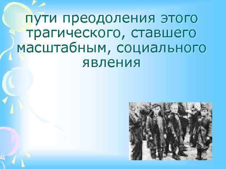 пути преодоления этого трагического, ставшего масштабным, социального явления 