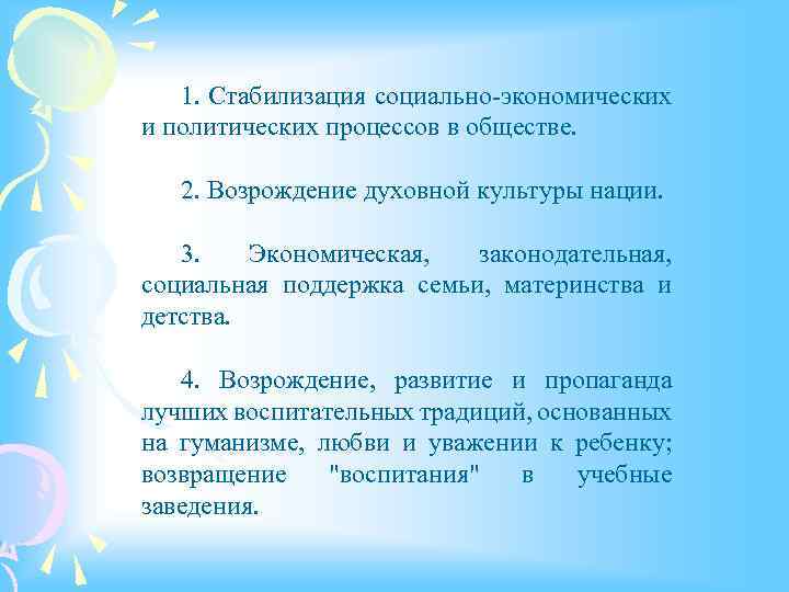 1. Стабилизация социально-экономических и политических процессов в обществе. 2. Возрождение духовной культуры нации. 3.