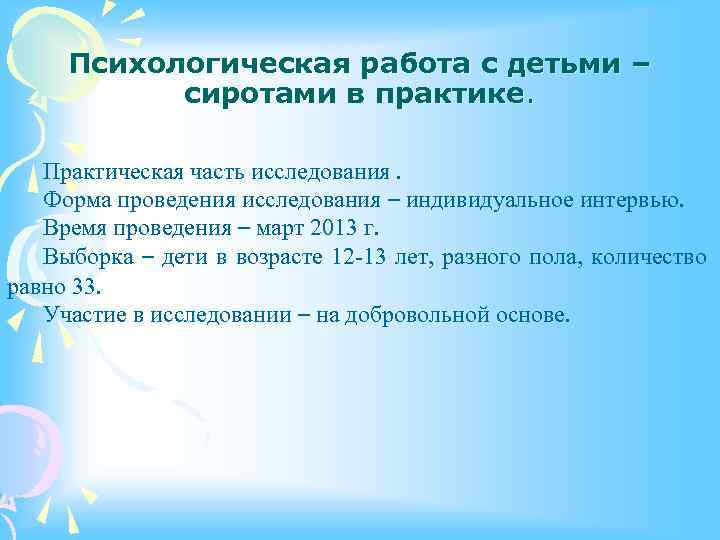 Психологическая работа с детьми – сиротами в практике. Практическая часть исследования. Форма проведения исследования