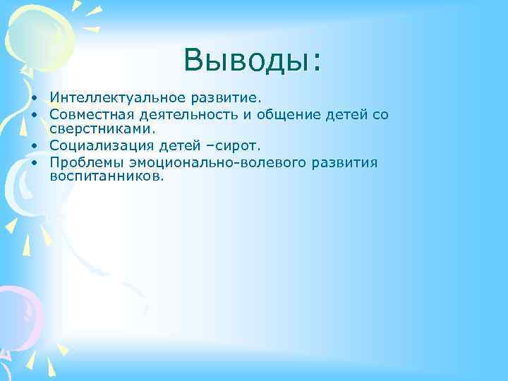 Выводы: • Интеллектуальное развитие. • Совместная деятельность и общение детей со сверстниками. • Социализация