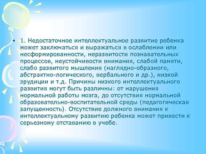  • 1. Недостаточное интеллектуальное развитие ребенка может заключаться и выражаться в ослаблении или