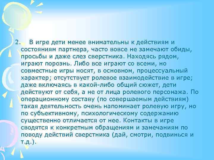  2. В игре дети менее внимательны к действиям и состояниям партнера, часто вовсе