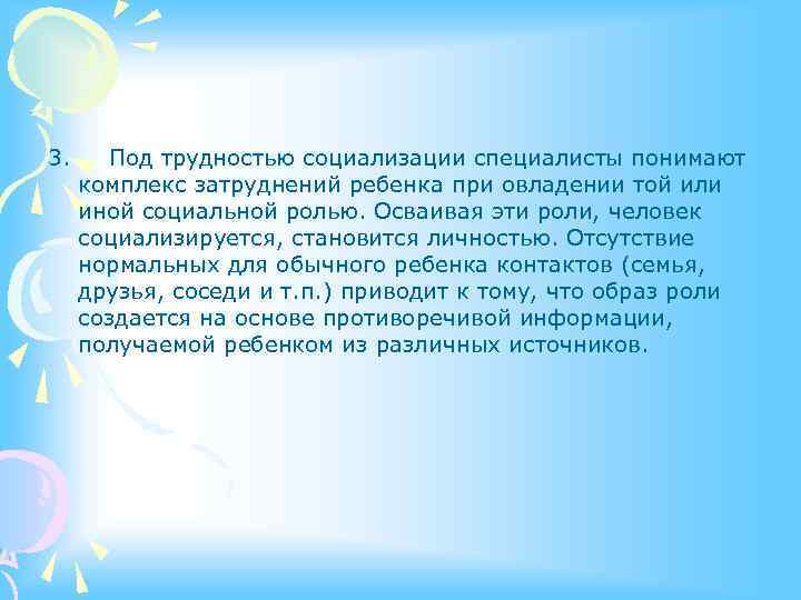 3. Под трудностью социализации специалисты понимают комплекс затруднений ребенка при овладении той или иной