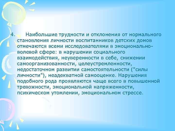 4. Наибольшие трудности и отклонения от нормального становления личности воспитанников детских домов отмечаются всеми