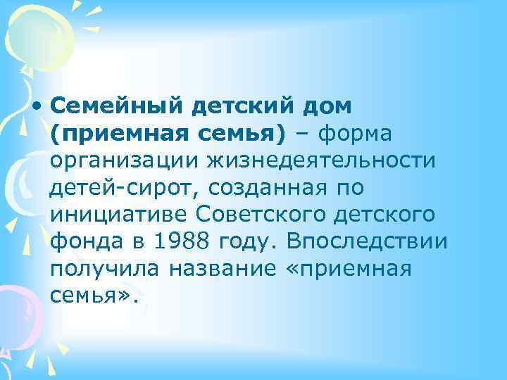  • Семейный детский дом (приемная семья) – форма организации жизнедеятельности детей-сирот, созданная по