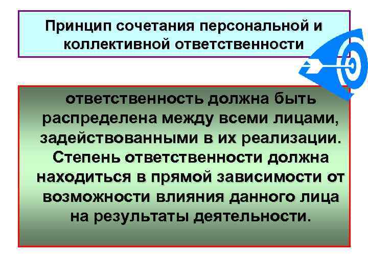 Принцип сочетания персональной и коллективной ответственности ответственность должна быть распределена между всеми лицами, задействованными