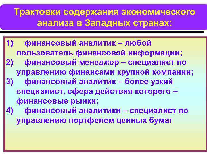 Трактовки содержания экономического анализа в Западных странах: 1) финансовый аналитик – любой пользователь финансовой