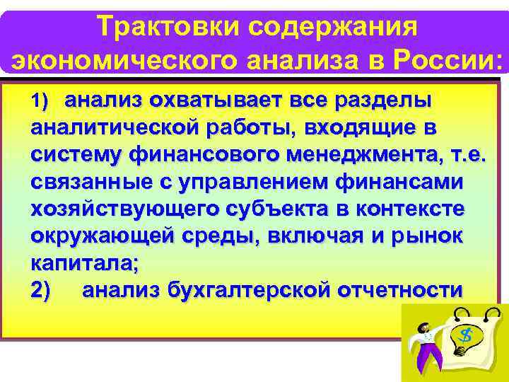 Трактовки содержания экономического анализа в России: 1) анализ охватывает все разделы аналитической работы, входящие