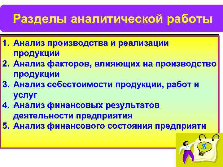 Разделы аналитической работы 1. Анализ производства и реализации продукции 2. Анализ факторов, влияющих на