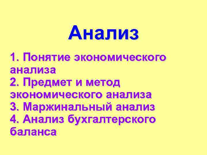 Анализ 1. Понятие экономического анализа 2. Предмет и метод экономического анализа 3. Маржинальный анализ