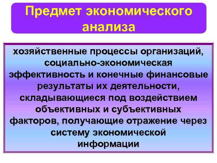 Предмет экономического анализа хозяйственные процессы организаций, социально-экономическая эффективность и конечные финансовые результаты их деятельности,