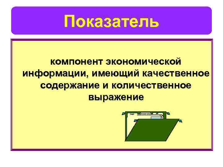 Показатель компонент экономической информации, имеющий качественное содержание и количественное выражение Cash Investments A/R 