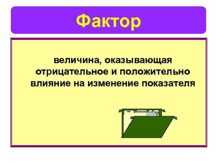 Фактор величина, оказывающая отрицательное и положительно влияние на изменение показателя Cash Investments A/R 