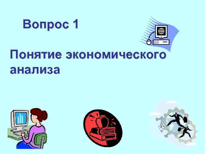 Вопрос 1 Понятие экономического анализа 