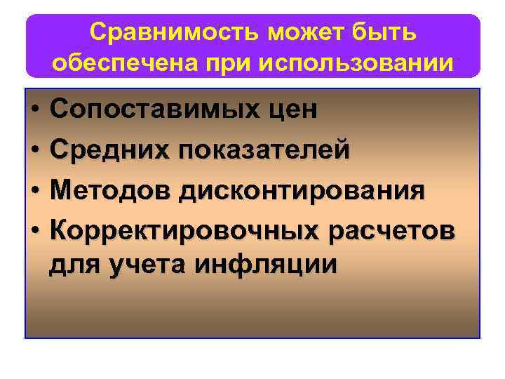 Сравнимость может быть обеспечена при использовании • Сопоставимых цен • Средних показателей • Методов