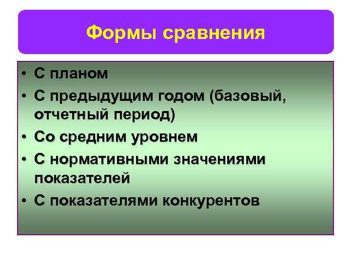 Формы сравнения • С планом • С предыдущим годом (базовый, отчетный период) • Со