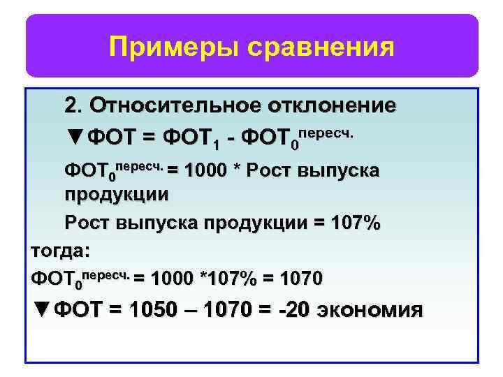 Примеры сравнения 2. Относительное отклонение ▼ФОТ = ФОТ 1 - ФОТ 0 пересч. =