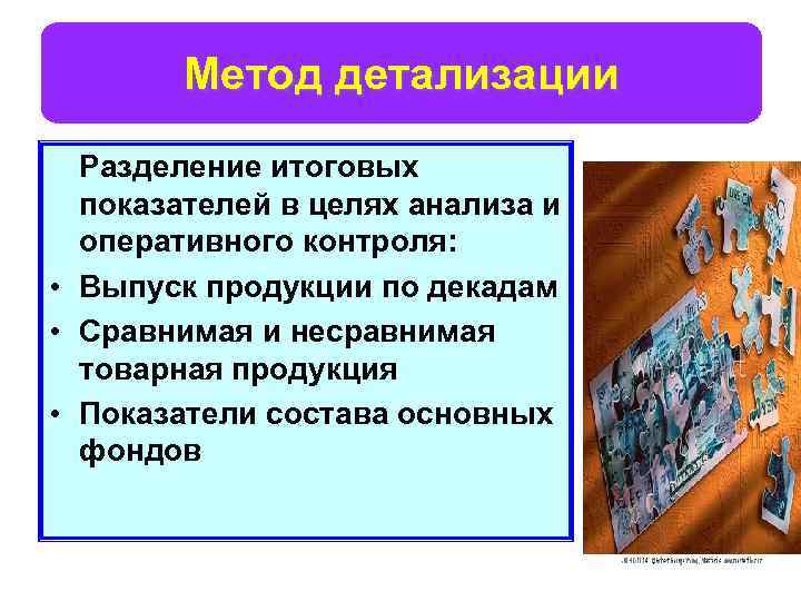 Метод детализации Метод Разделение итоговых показателей в целях анализа и оперативного контроля: • Выпуск