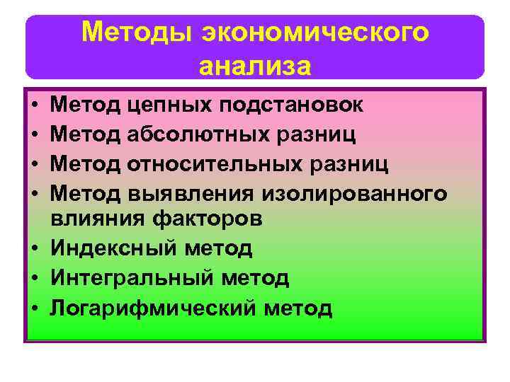 Методы экономического анализа • • Метод цепных подстановок Метод абсолютных разниц Метод относительных разниц