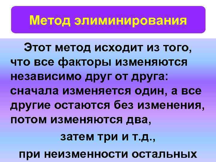 Метод элиминирования Этот метод исходит из того, что все факторы изменяются независимо друг от