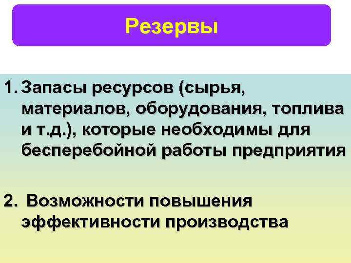 Резервы 1. Запасы ресурсов (сырья, материалов, оборудования, топлива и т. д. ), которые необходимы