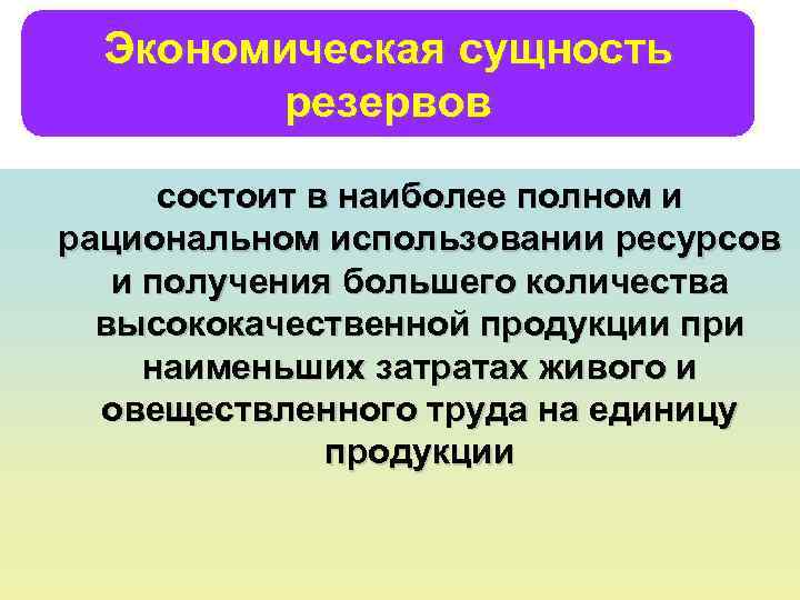 Экономическая сущность резервов состоит в наиболее полном и рациональном использовании ресурсов и получения большего