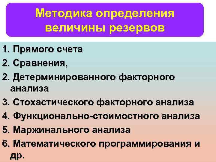 Методика определения величины резервов 1. Прямого счета 2. Сравнения, 2. Детерминированного факторного анализа 3.