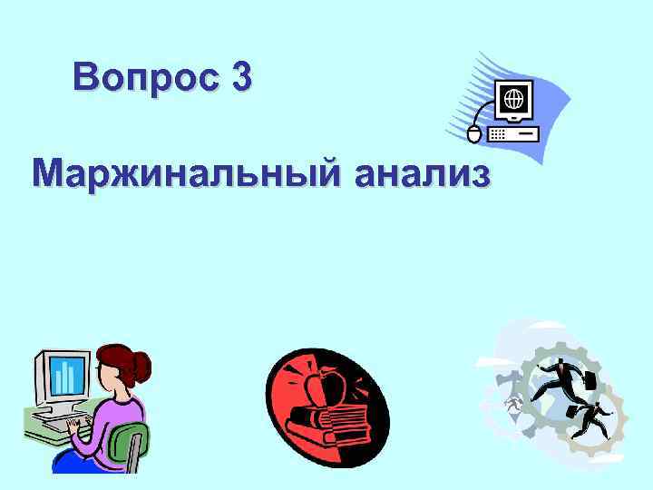 Вопрос 3 Маржинальный анализ 