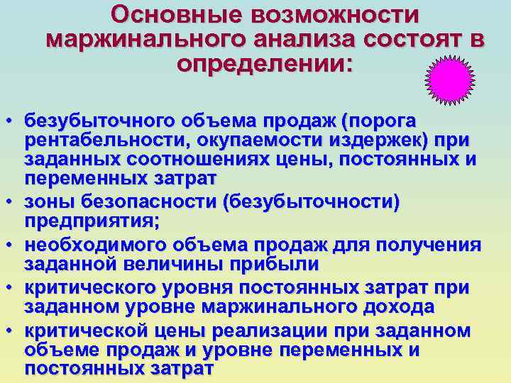 Основные возможности маржинального анализа состоят в определении: • безубыточного объема продаж (порога рентабельности, окупаемости