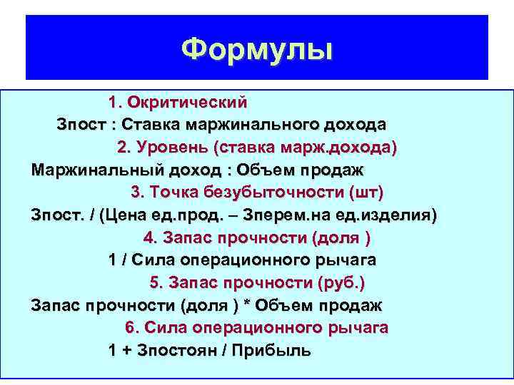 Формулы 1. Окритический Зпост : Ставка маржинального дохода 2. Уровень (ставка марж. дохода) Маржинальный