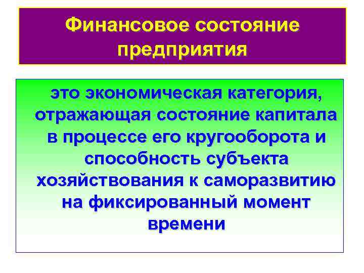 Финансовое состояние предприятия это экономическая категория, отражающая состояние капитала в процессе его кругооборота и