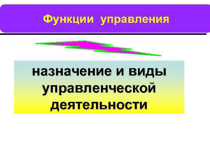 Функции управления назначение и виды управленческой деятельности 